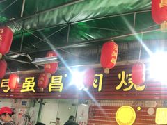 -弓虽昌焖烧鸡(大竹林店)