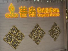 -菩泰·泰式草本按摩SPA(国大城市广场店)
