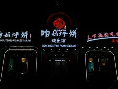 -满兴咱妈烀饼铁锅炖(兰州北街店)