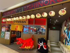 门面-牛藏·黑毛和牛烧肉(环市东店)