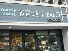 门面-爸爸糖吐司面包(无锡阳光花园店)