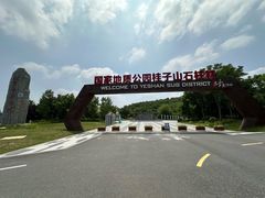 -六合国家地质公园桂子山景区