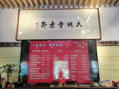 -大明寺素斋