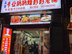 -专业跳跳蛙·彭彭老铺(步行街店)