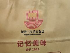 -新侨三宝乐面包店(崇文门店)