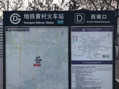 -黄村火车站(地铁站)