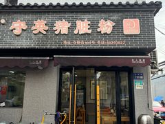 -守英猪脏粉(仓桥街店)