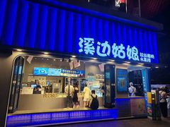 -溪边姑娘·拉丝酸奶水果捞(春熙路店)