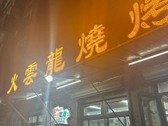 -火云龙烤肉(紫荆花店)