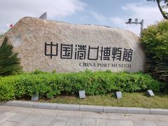 -中国港口博物馆