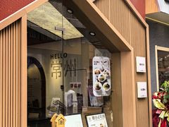 -厝内小眷村(新北万达店)