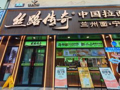 -丝路传奇·中国拉面航母店(北医三院店)