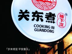 -柚下次·关东煮