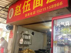 -赵伍面庄(松石大道店)