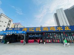 -考记泥焗鸡农庄·海鲜(北洛秘境店)