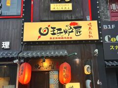 -王氏炉匠·烧鸟放题自助(好运街店)