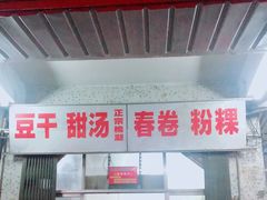 门面-正宗棉湖甜汤春卷店