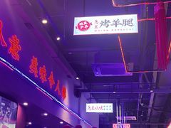 -乌兰烧烤·烤羊腿(西丽店)