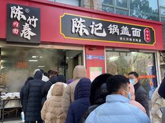 -陈记锅盖面(长江路店)