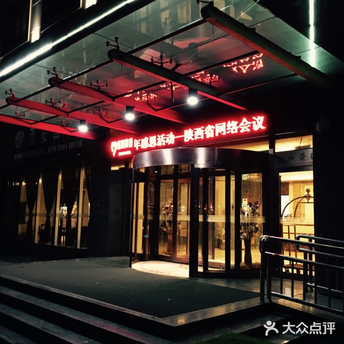 西安煤研宾馆(万达广场李家村地铁站店)图片