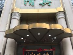 -烤肉宛饭庄(南礼士路店)