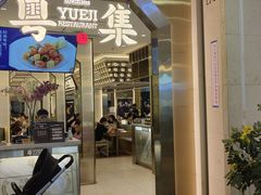 -粤集·手工粤菜(皇庭广场店)