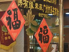 -佛有缘素食馆·荔湾老字号(陈家祠首店)