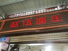 门面-赵伍面庄(松石大道店)