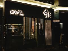-Catail前苑(前门大街店)