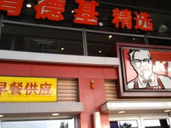 门面-肯德基(南站店)