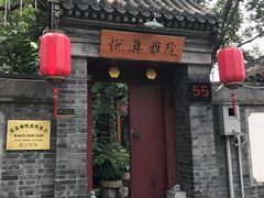 -悦真雅院·四合院·清真私房菜(雍和宫店)