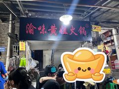 -渝味黄姐火锅(黄泥村店)