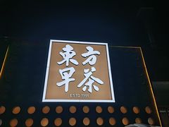 -东方早茶 海鲜•青岛菜(国信体育中心店)