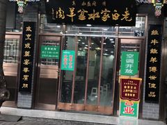 门面-老白家水盆羊肉