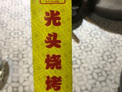 -云晓光头烧烤吧(新大陆广场店)