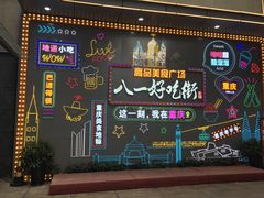 -八一好吃街·高品美食广场