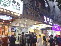-腾元生煎(西华路店)