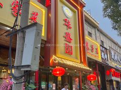 门面-华盛园卷子王农家菜水库鱼
