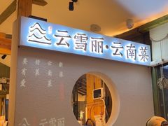 -云雪丽·木府土司文化餐厅(木府店)