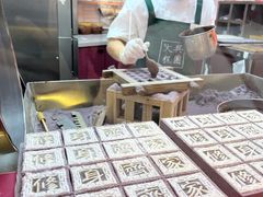 -阮大兴糕团(日月光中心店)