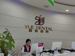 -雅悦齿科(顾村公园店)