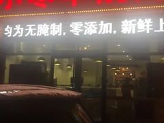 -小寒羊烧烤(凯瑞时代大厦店)