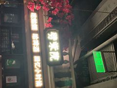 -前海沿·青岛菜(李沧万达店)