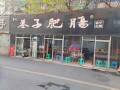 -巷子肥肠(科华巷店)