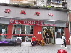 门面-蒲氏烤鸭(百寿路店)