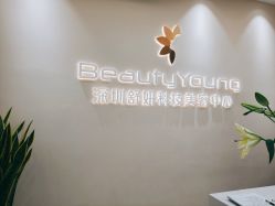 -DMK酶疗中心·BeautyYoung舒妍科技美肤
