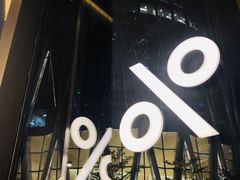 -% Arabica阿拉比卡咖啡(深圳湾万象城店)