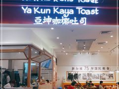 门面-亚坤 Ya Kun Kaya Toast(万象城店)