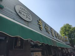 -清真·鸦儿李记·小馆(后海店)