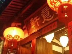 门面-文儒九号·闽菜馆(三坊七巷店)